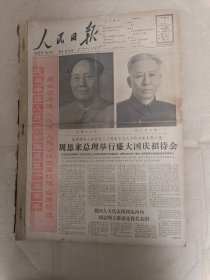 人民日报1962年10月合订本（1日-31日全）