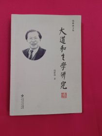 大道和生学研究