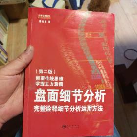 盘面细节分析：完整诠释细节分析运用方法（第二版）