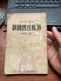 民国36年初版:抗战八年来的梅县社会回顾
