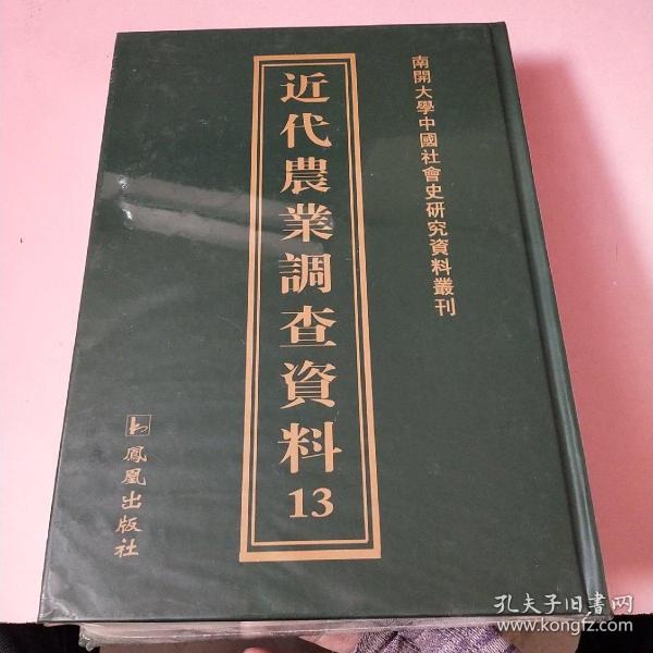 南开大学中国社会史研究中心资料丛刊：近代农业调查资料13