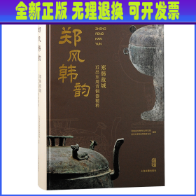 郑风韩韵：郑韩故城近出东周青铜器精粹 河南省文物考古研究院编著 上海古籍出版社