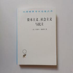 资本主义、社会主义与民主