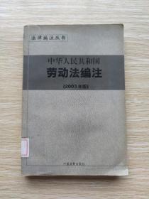 中华人民共和国行政复议法编注——法律编注丛书（5）