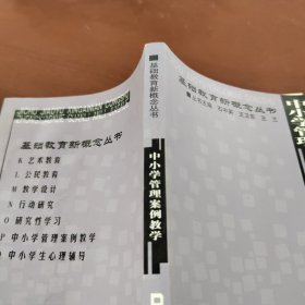 中小学管理案例教学