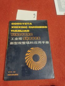 工業(yè)塔新型規(guī)整填料應(yīng)用手冊(cè)