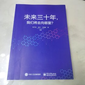 未来三十年，我们将去向哪里？