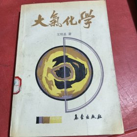 大气化学
