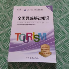 导游证考试用书2020全国导游资格考试统编教材-全国导游基础知识（第五版）