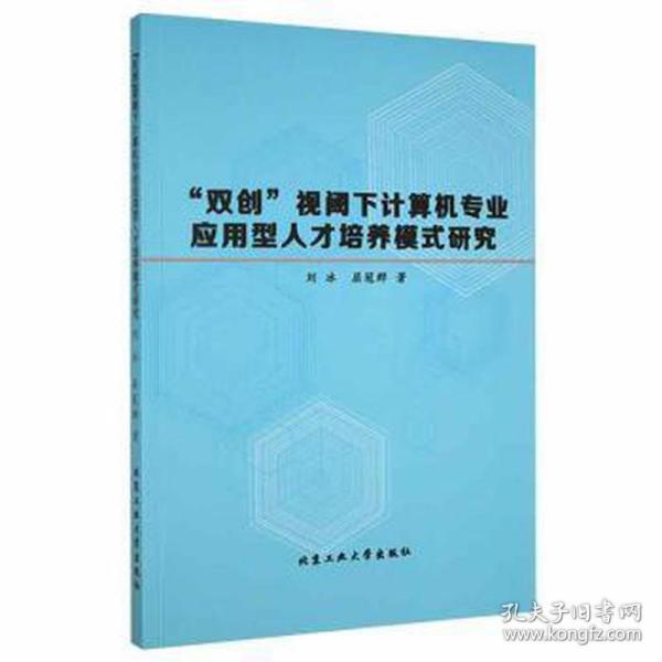 “双创”视阈下计算机专业应用型人才培养模式研究 人力资源 刘冰，屈冠群著