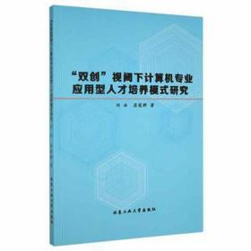 “双创”视阈下计算机专业应用型人才培养模式研究 人力资源 刘冰，屈冠群著