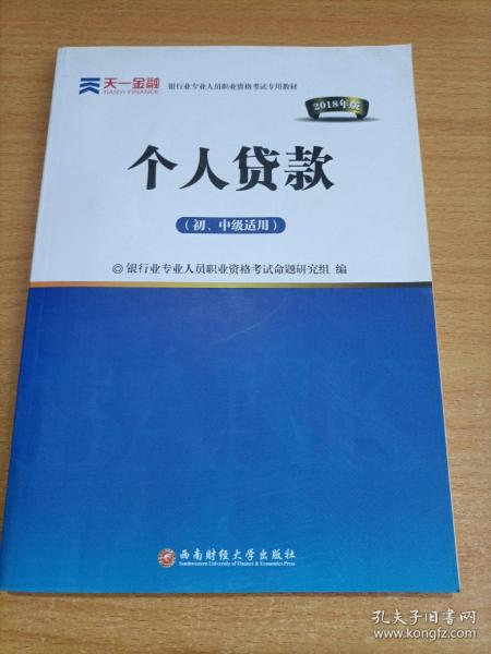 2017银行从业资格考试银行业专业人员职业资格考试教材 个人贷款(初级)