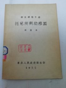 托儿所与幼稚园‘卫生建筑手册’（ 东北人民政府卫生部教育处1952年再版5千册）2024.3.23日上