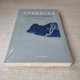 从同适斋到不舍斋：任访秋先生的学术思想及其承传