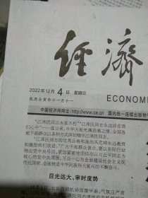 经济日报2022.12.4