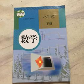 义务教育教科书 数学 八年级下册