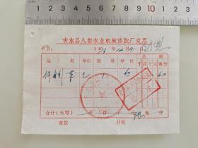 老票据标本收藏《吉水县农业机械修配厂发票》填写日期1973年12月4日具体细节看图