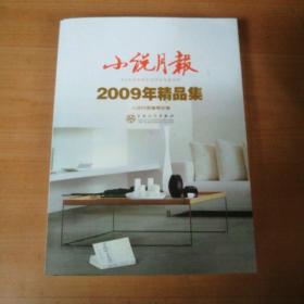 小说月报：2009年精品集