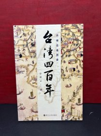 【包正版品佳】许倬云说历史：台湾四百年