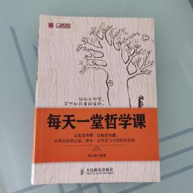 每天一堂哲学课