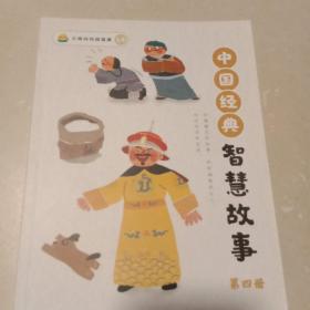 中国经典智慧故事：第四册(小鸡叫叫阅读课)