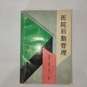 医院后勤管理 带签名 河北科学技术出版社