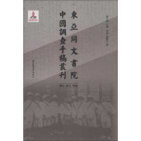 东亚同文书院中国调查手稿丛刊：总目、索引、附录（全一册）