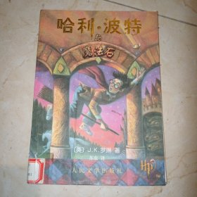 哈利·波特与魔法石 正版实物图现货