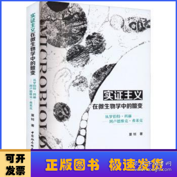 实证主义在微生物学中的嬗变——从罗伯特·科赫到卢德维克·弗莱克