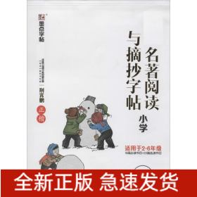 部编版名著阅读与摘抄 小学