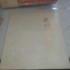 卓越的人民医学家--林巧雅大夫（画册）