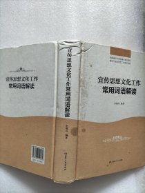 宣传思想文化工作常用词语解读