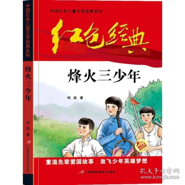 【正版】烽火三少年/中国红色儿童文学经典系列9787830004217