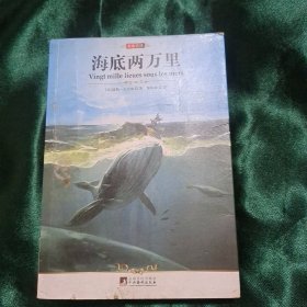 海底两万里 名家名译