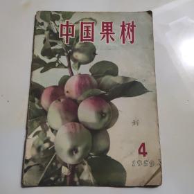 中国果树1959年第4期