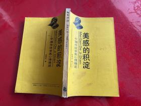 【签赠本】美感的积淀:中国传统审美心理描述（1991年1版1印，书脊和前衬页有损）