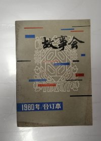 故事会(1980年合订本)