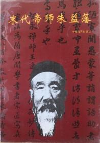 《末代帝师朱益藩》（全一册）