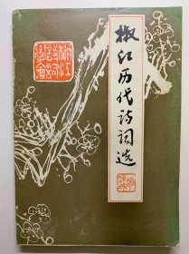 椒江历代诗词选，研究地方文学好书。研究椒江地区的文化好书。孔网少见，罕见。