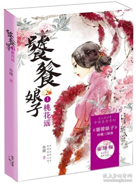 饕餮娘子：桃花谣