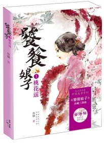 饕餮娘子：桃花谣