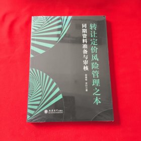 转让定价风险管理之本(同期资料准备与审核)