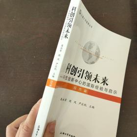 科创引领未来——科技创新中心的国际经验与启示