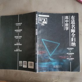 有道名师全归纳·高中数学