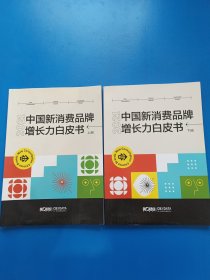 2021中国新消费品牌增长力白皮书 上下