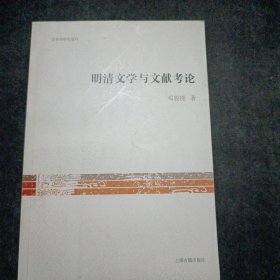 文史哲研究丛刊：明清文学与文献考论