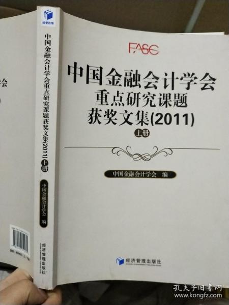 中国金融会计学会重点研究课题获奖文集（2011）