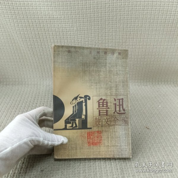 鲁迅散文全编(插图本)