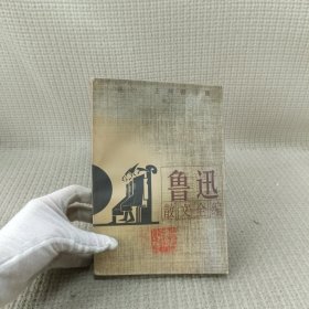 鲁迅散文全编(插图本)