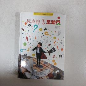 让爱阅读的孩子更会写作 标点符号总动员（上、下）套装2册